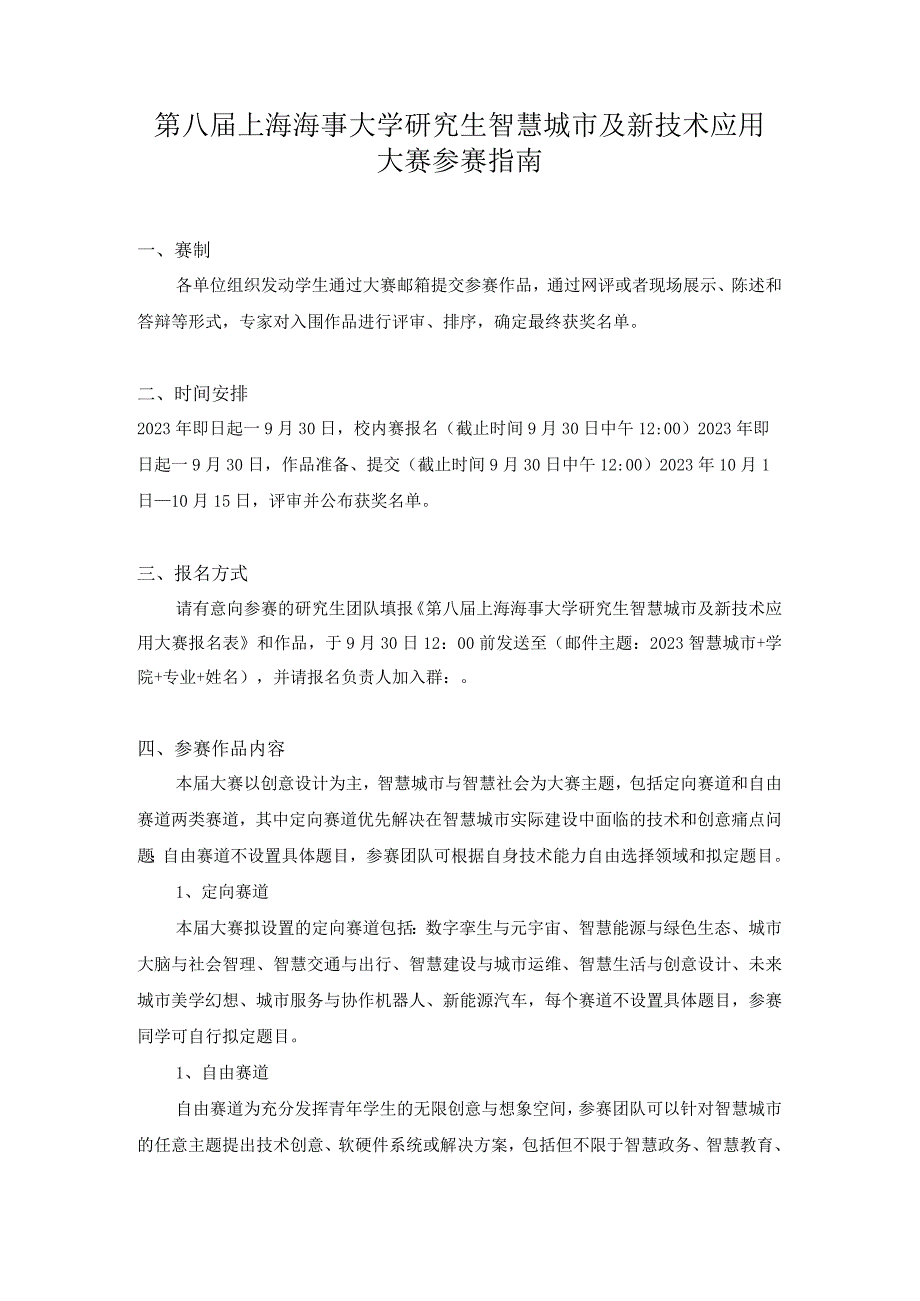 第八届上海海事大学研究生智慧城市及新技术应用大赛参赛指南.docx_第1页