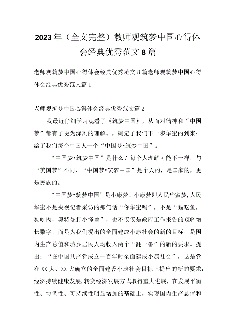 2023年（全文完整）教师观筑梦中国心得体会经典优秀范文8篇.docx_第1页