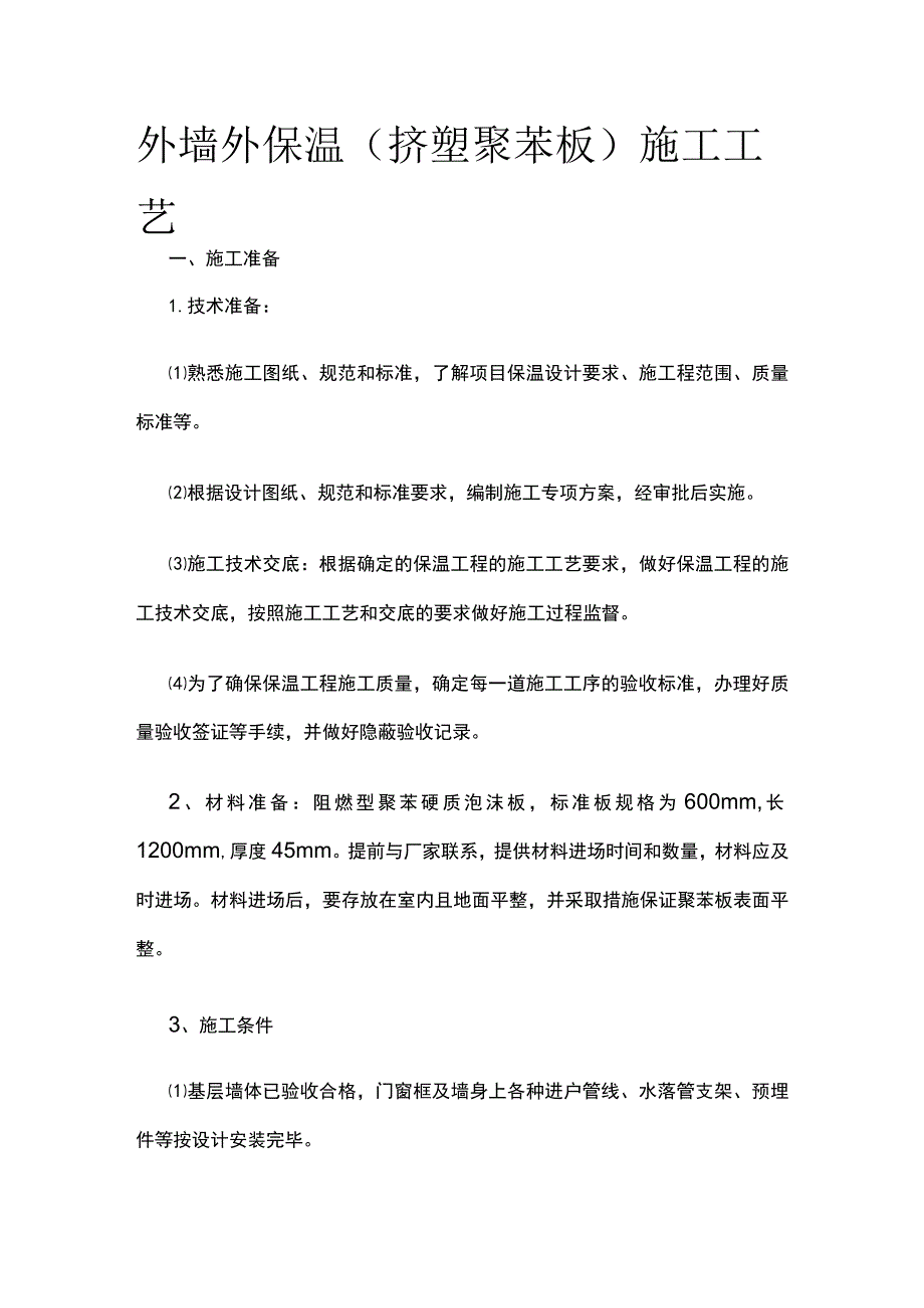 外墙外保温（挤塑聚苯板）施工工艺.docx_第1页