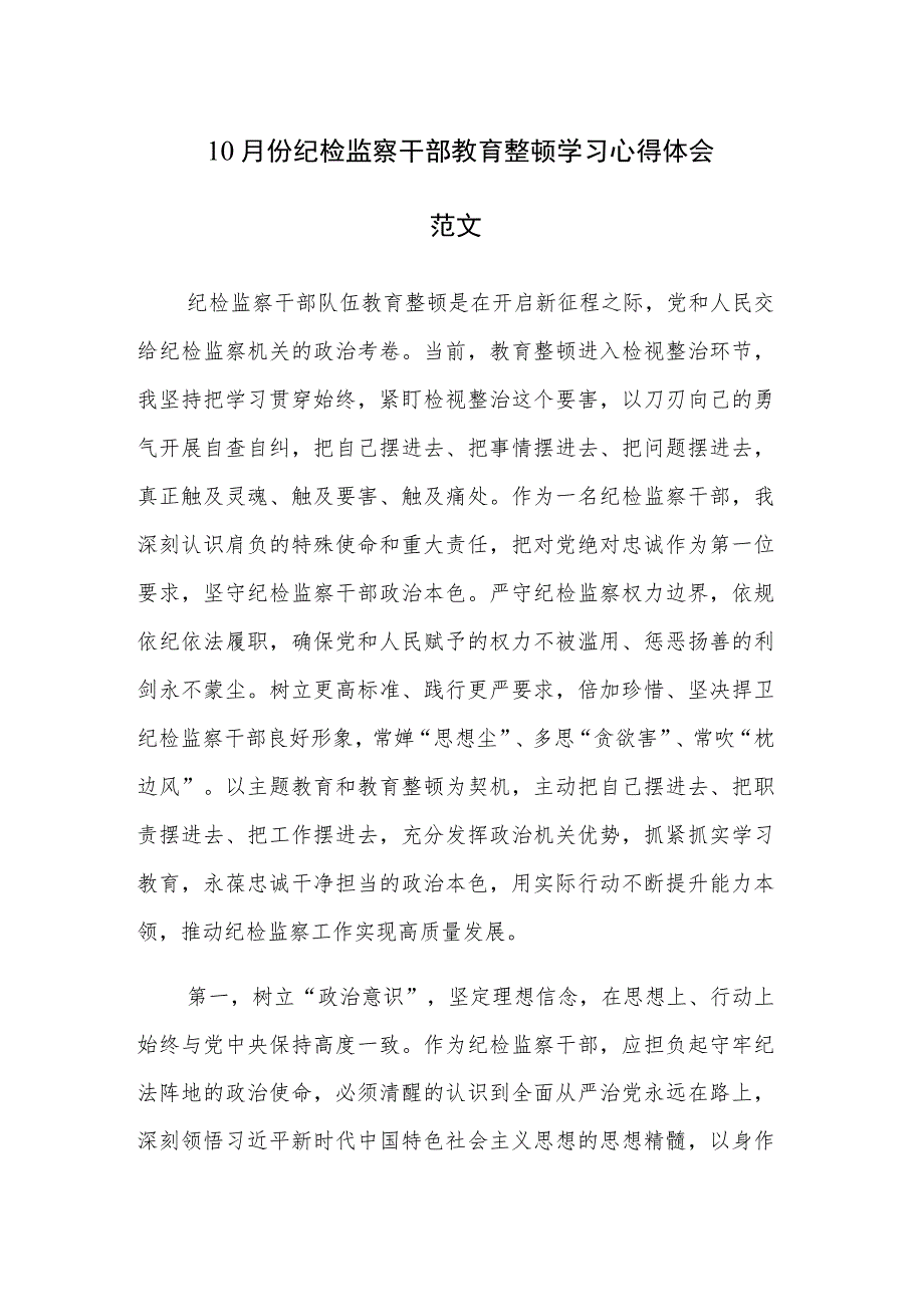 10月份纪检监察干部教育整顿学习心得体会范文.docx_第1页