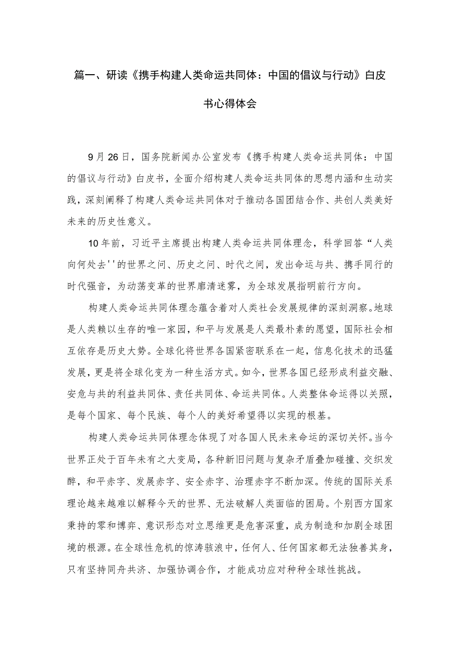 2023研读《携手构建人类命运共同体：中国的倡议与行动》白皮书心得体会（共7篇）.docx_第2页