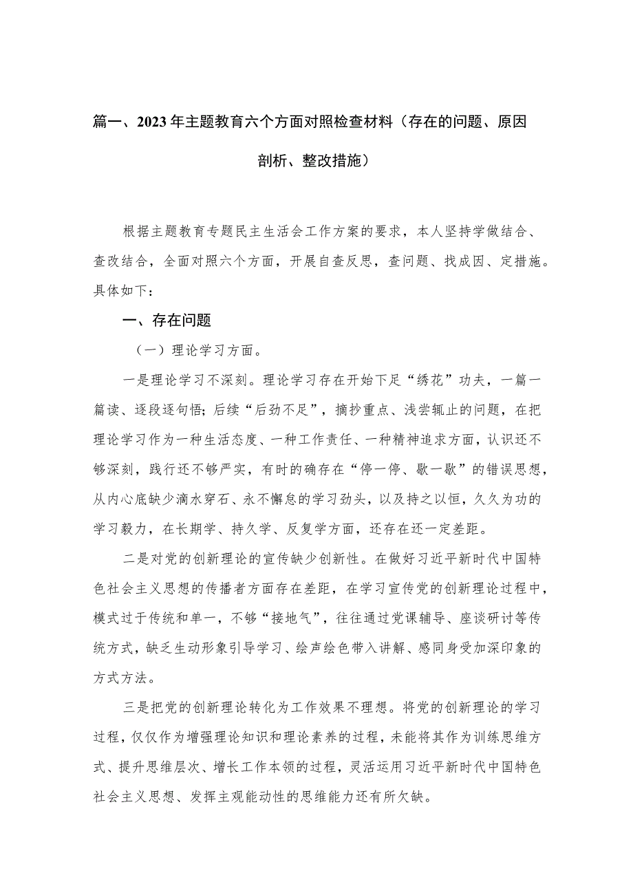 2023年主题教育六个方面对照检查材料（存在的问题、原因剖析、整改措施）（15篇）.docx_第3页