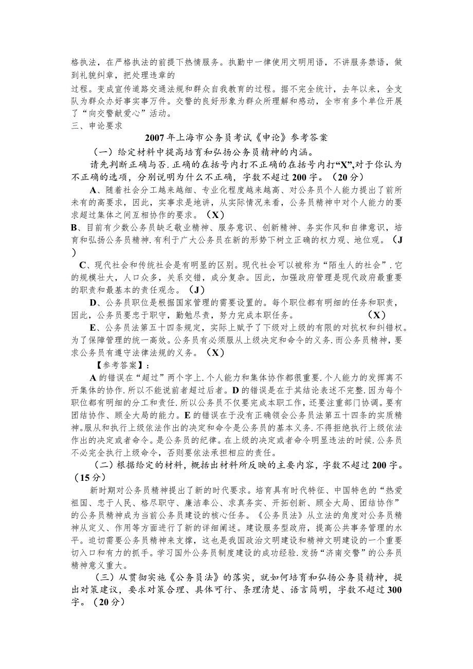 2007年上海公务员考试《申论》真题及参考答案【公众号：阿乐资源库】.docx_第3页