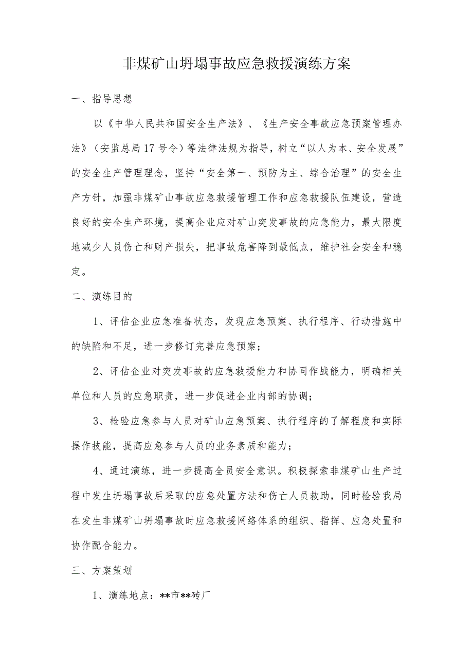 非煤矿山坍塌事故应急救援演练方案.docx_第1页