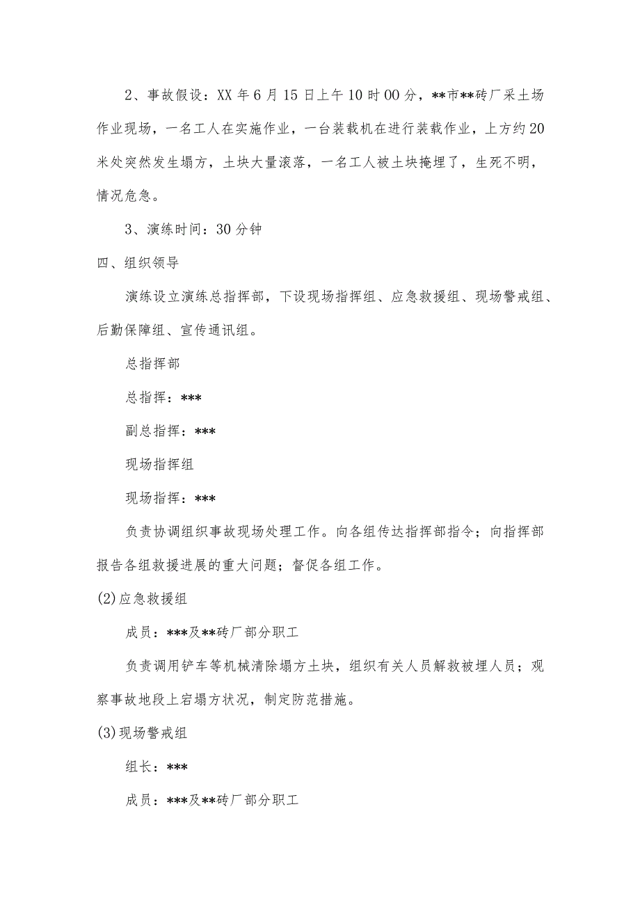 非煤矿山坍塌事故应急救援演练方案.docx_第2页