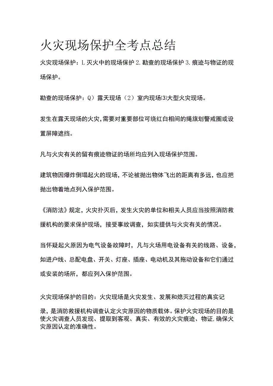 火灾现场保护全考点总结.docx_第1页