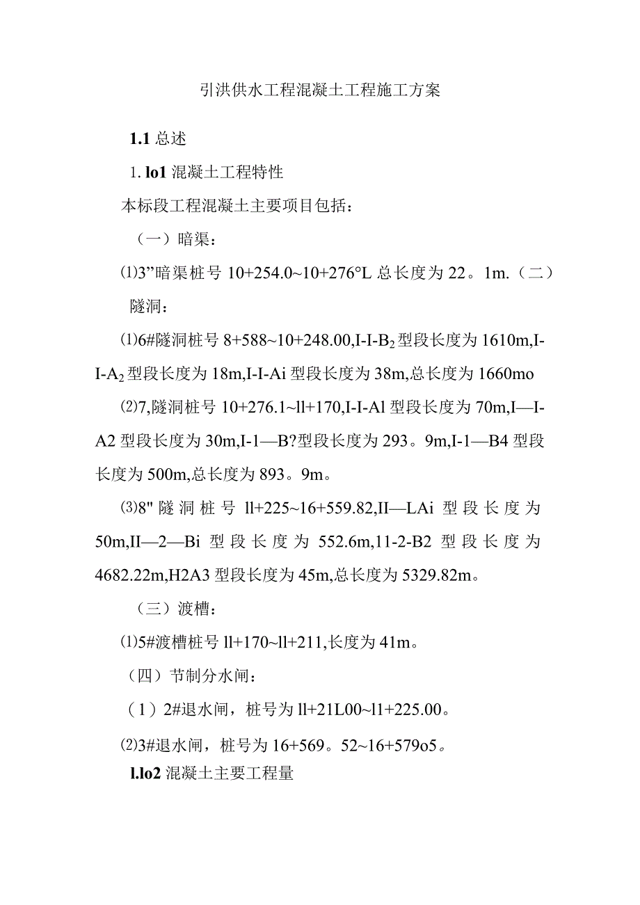 引洮供水工程混凝土工程施工方案.docx_第1页