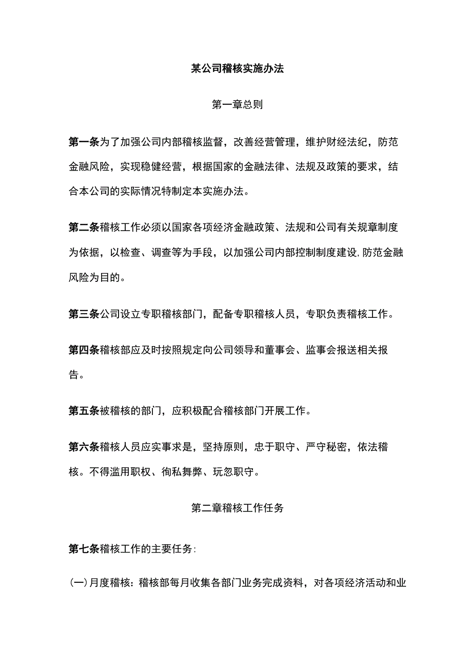 某公司稽核实施办法.docx_第1页