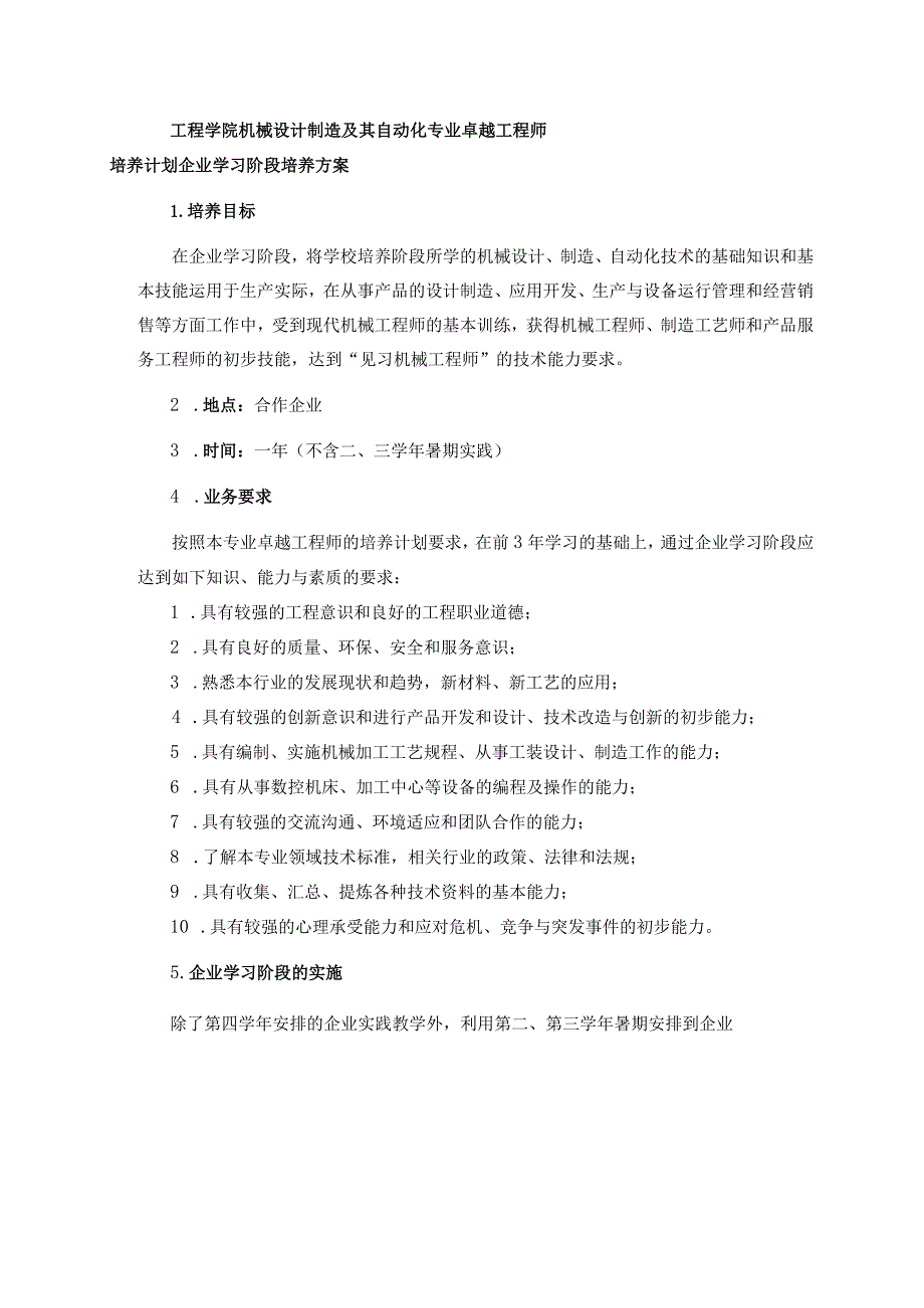 工程学院机械设计制造及其自动化专业卓越工程师培养计划企业学习阶段培养方案.docx_第1页