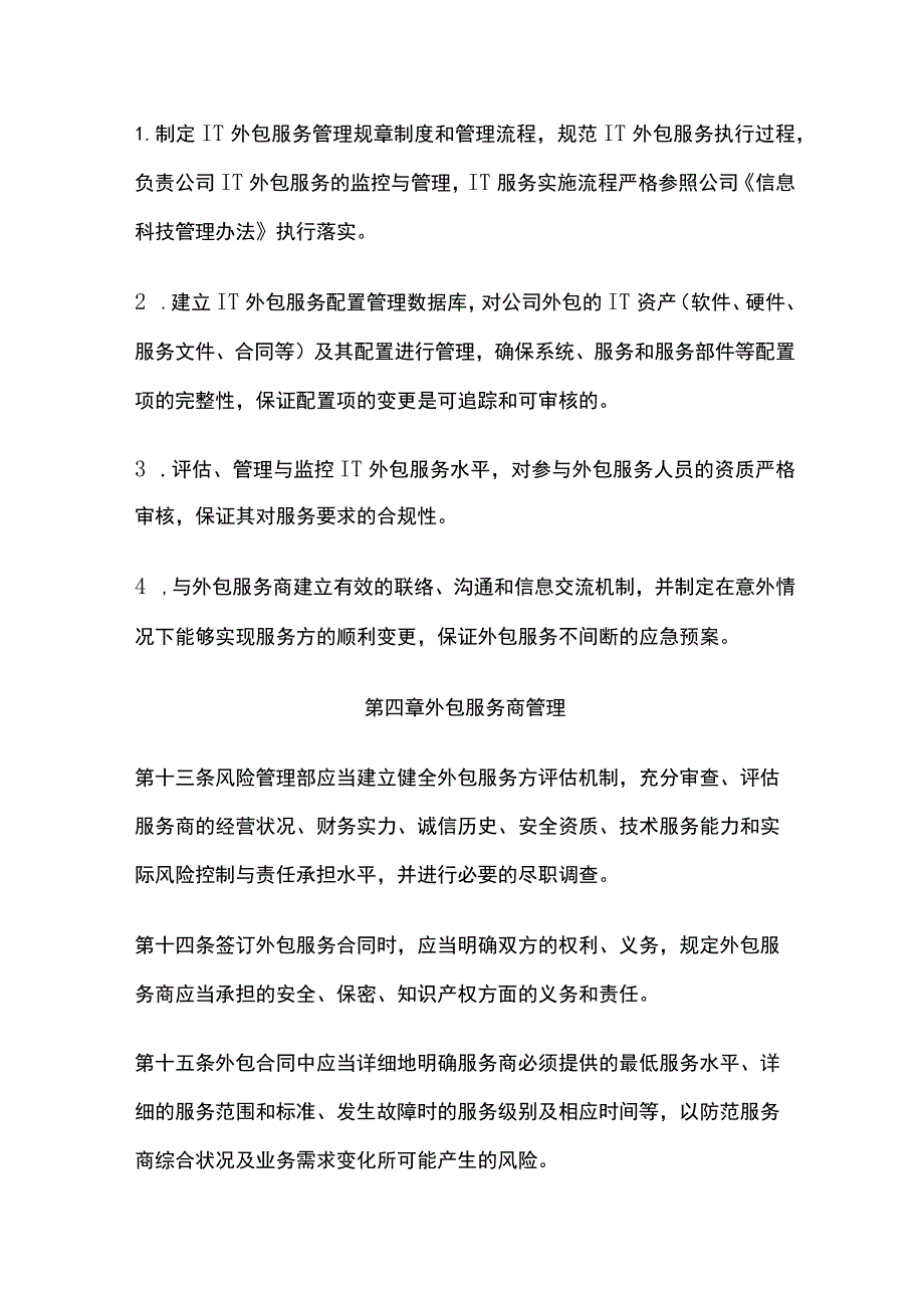 某公司信息系统外包管理办法.docx_第3页