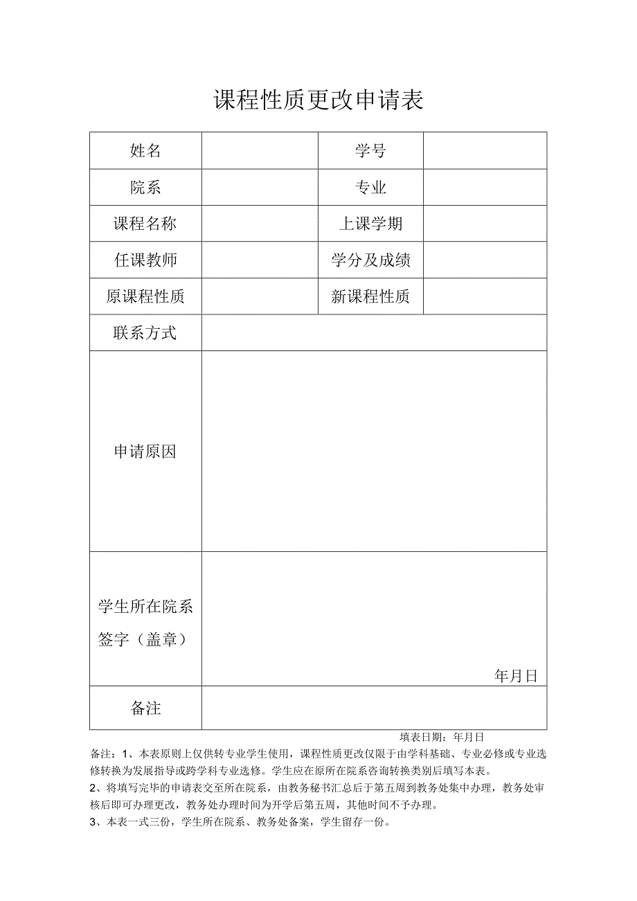 课程性质更改申请表.docx_第1页