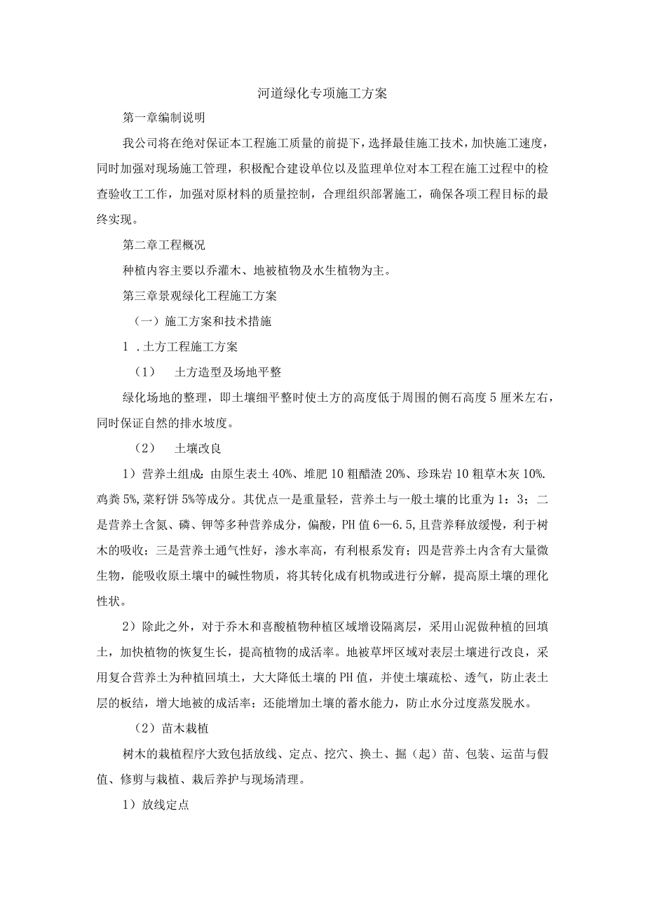 河道绿化专项施工方案.docx_第1页