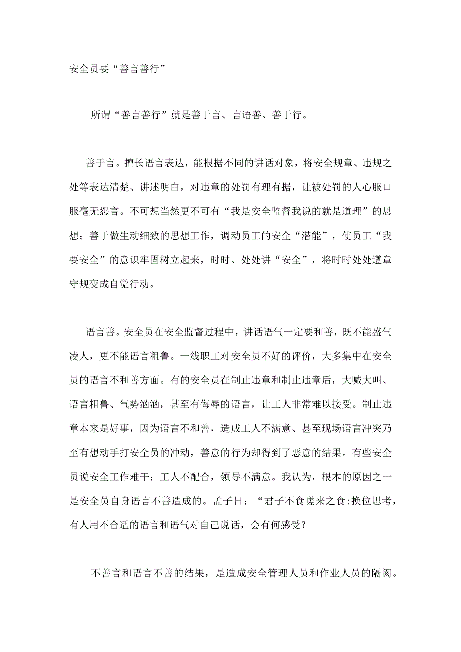 安全员要“善言善行”.docx_第1页