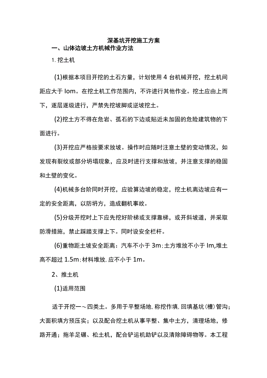 深基坑开挖土方施工方案.docx_第1页