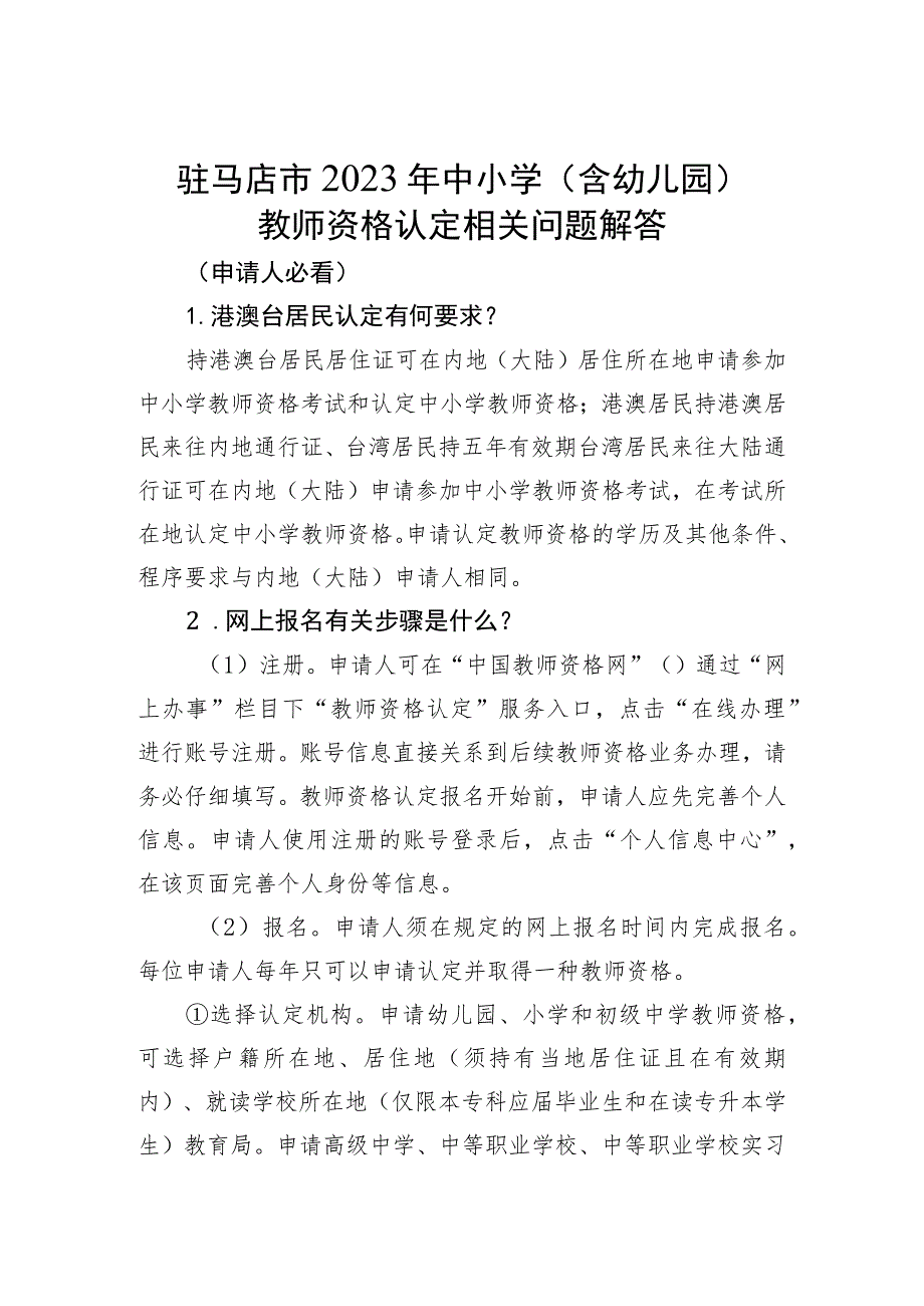 驻马店市2023年中小学含幼儿园教师资格认定相关问题解答.docx_第1页