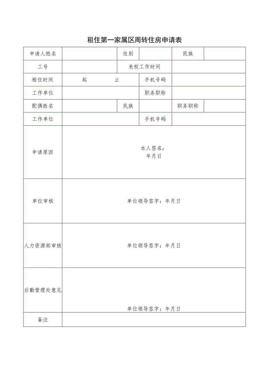 租住第一家属区周转住房申请表.docx_第1页