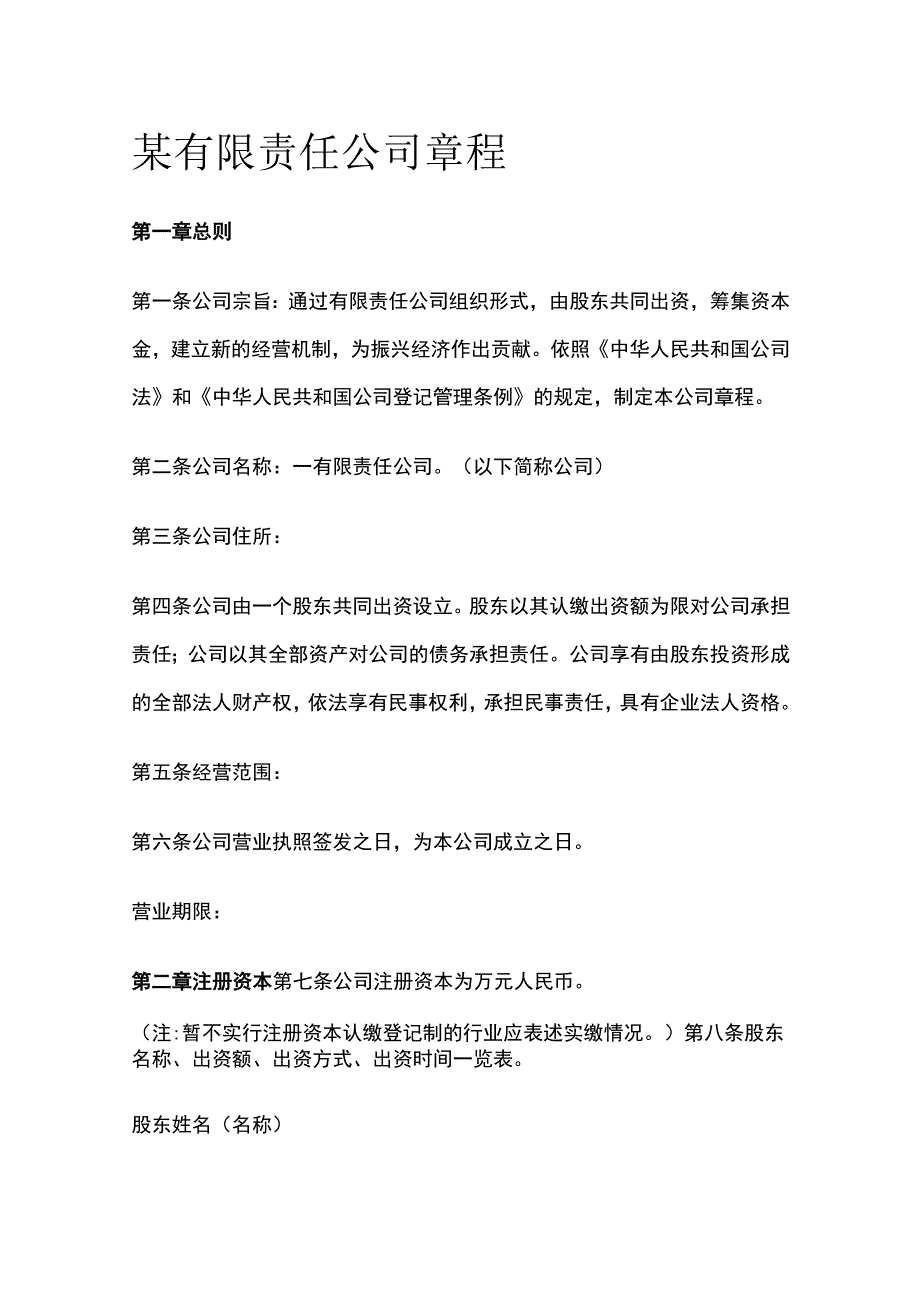 某有限责任公司章程.docx_第1页