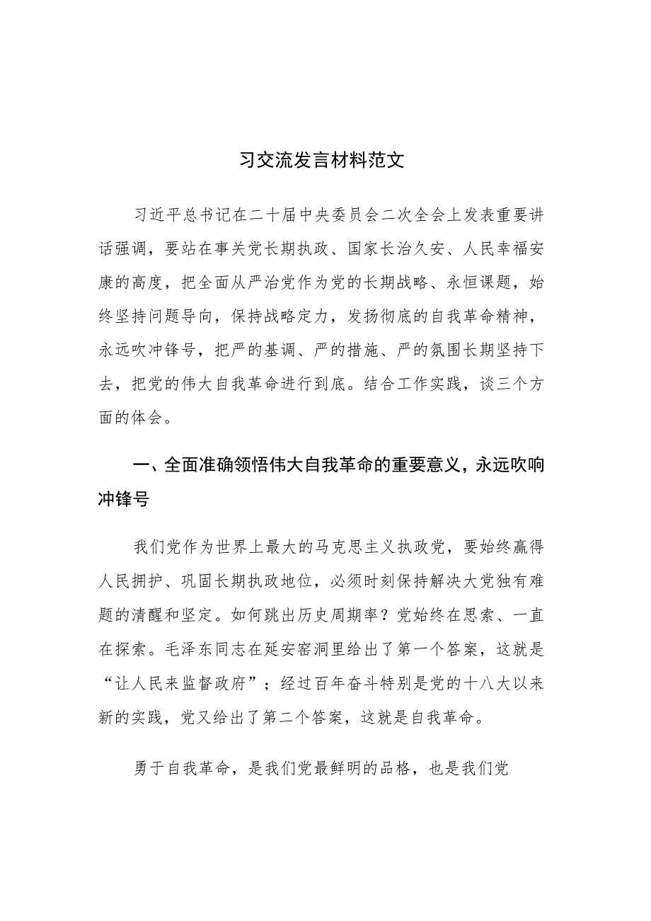 2023年主题教育读书班专题党的自我革命学习交流发言材料范文4篇.docx_第1页