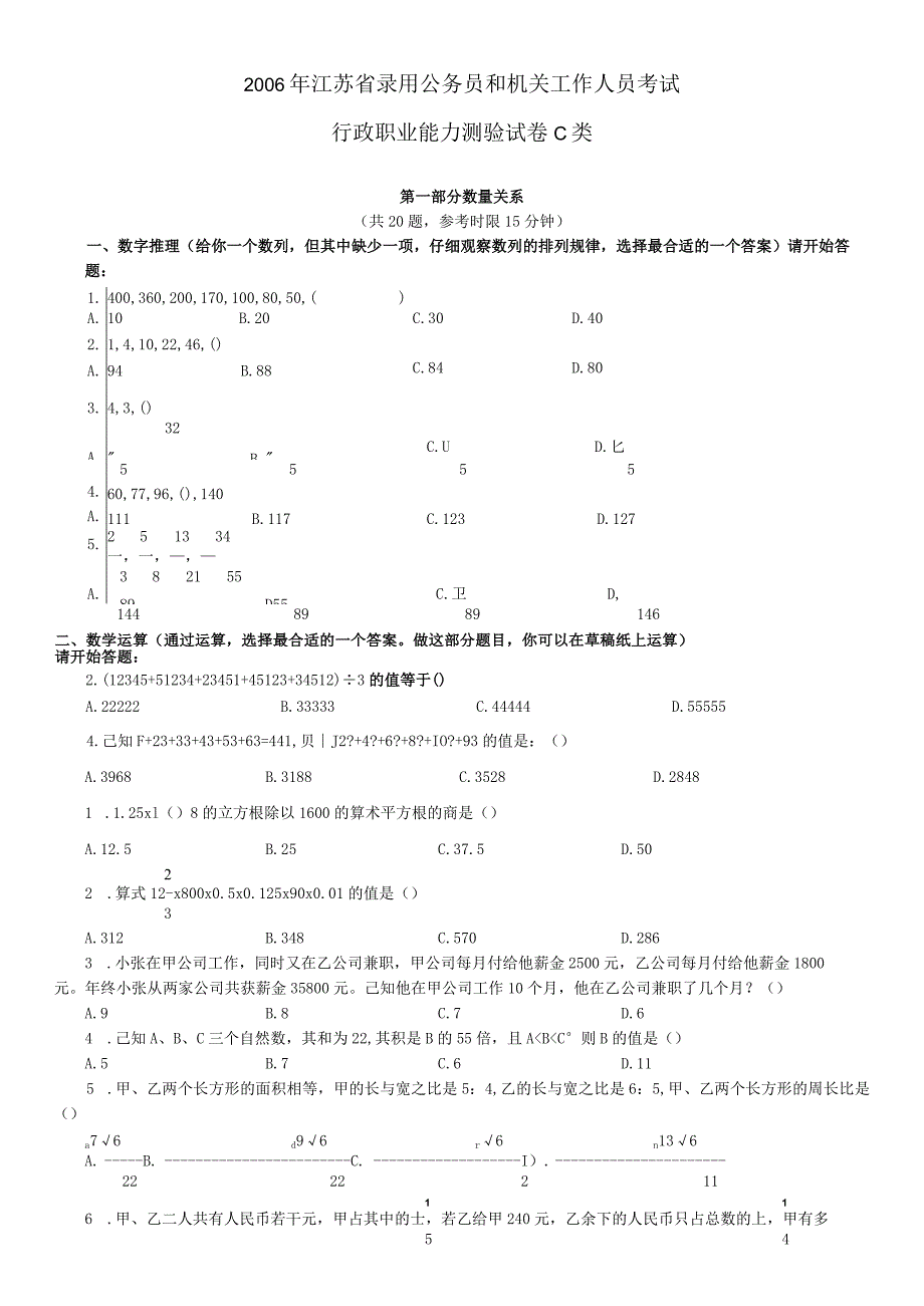 2006年江苏省公务员考试《行测》真题（C类卷）【公众号：阿乐资源库】.docx_第1页