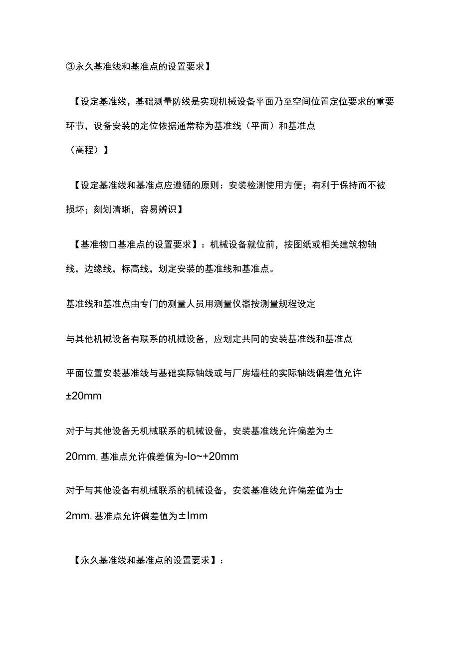 机电 机械设备安装工程施工技术 二级建造师实务复习考点.docx_第2页