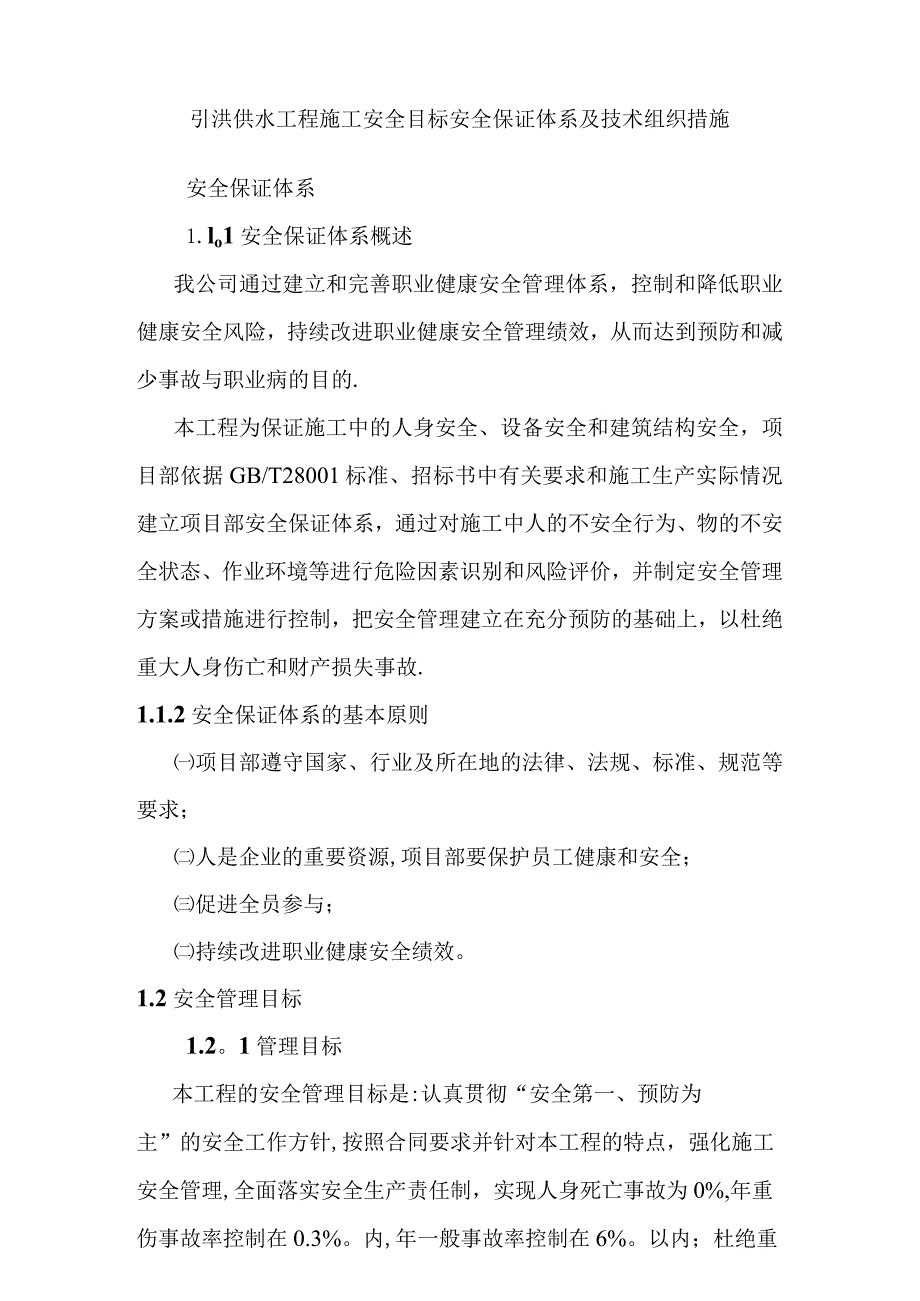 引洮供水工程施工安全目标安全保证体系及技术组织措施.docx_第1页