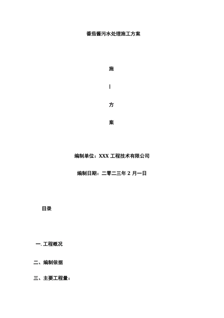 番茄酱污水处理施工完整方案.docx_第1页