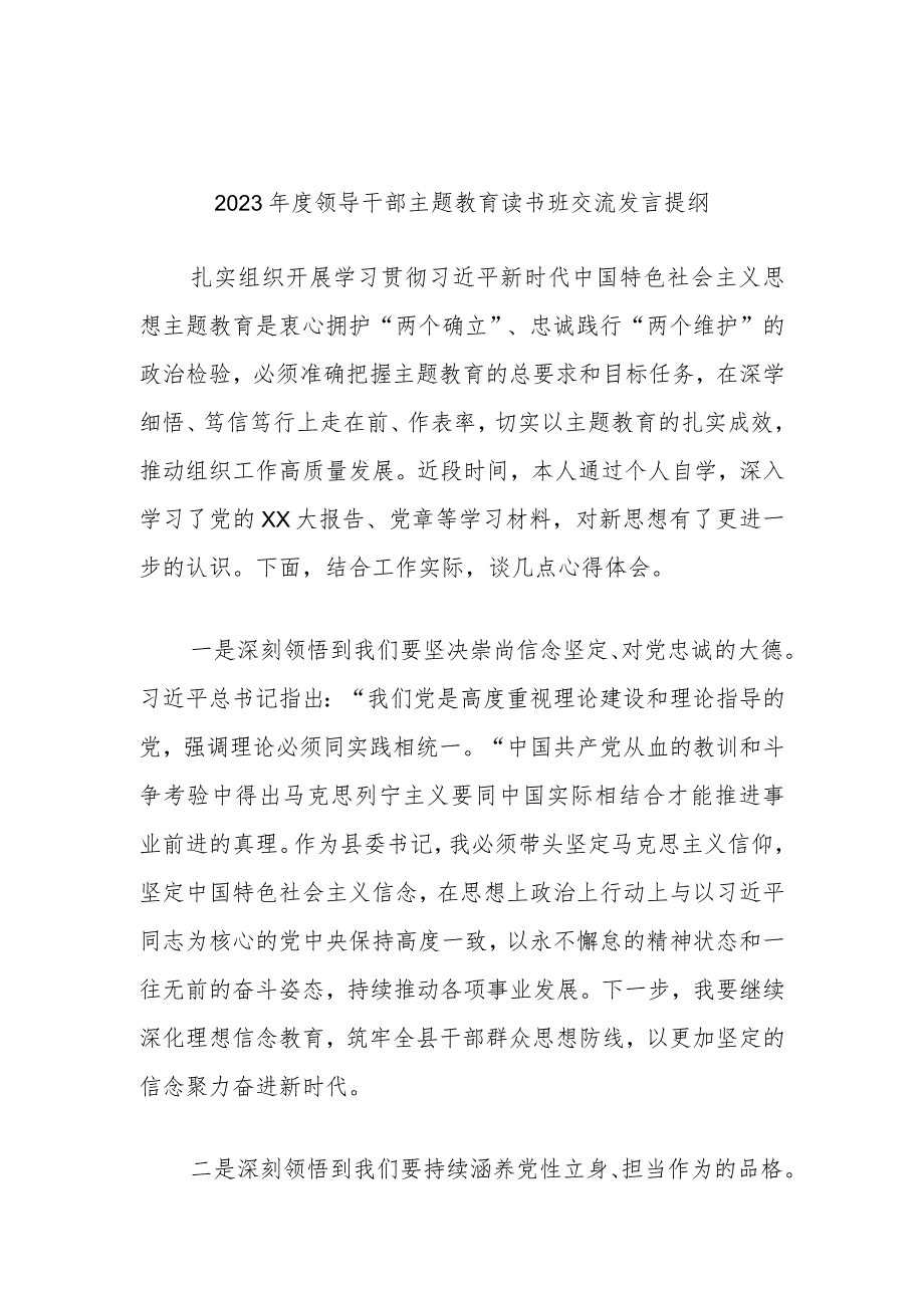 2023年度领导干部主题教育读书班交流发言提纲 材料.docx_第1页