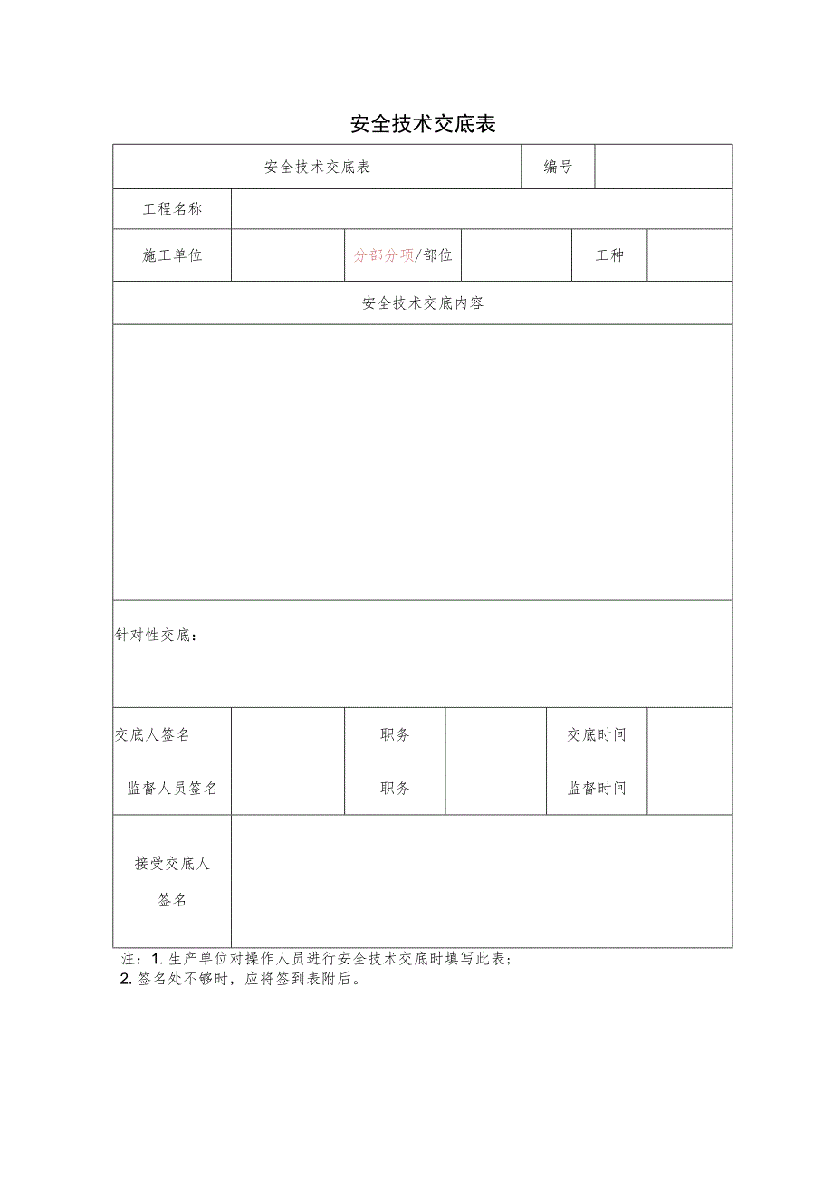 安全技术交底标准表格.docx_第1页