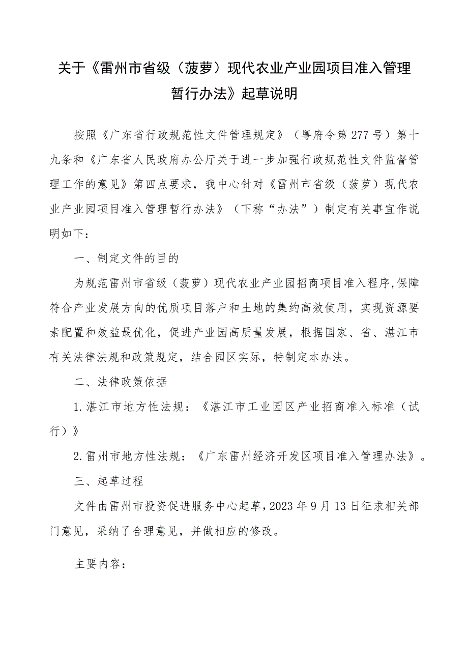 雷州市省级（菠萝）现代农业产业园项目准入管理暂行办法（征求意见稿）起草说明.docx_第1页