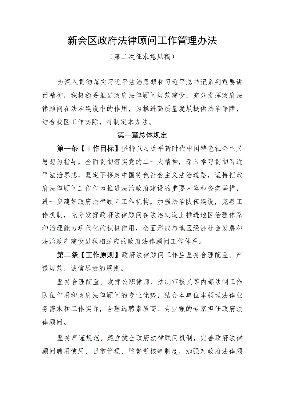 新会区政府法律顾问工作管理办法（第二次征求意见稿）.docx_第1页