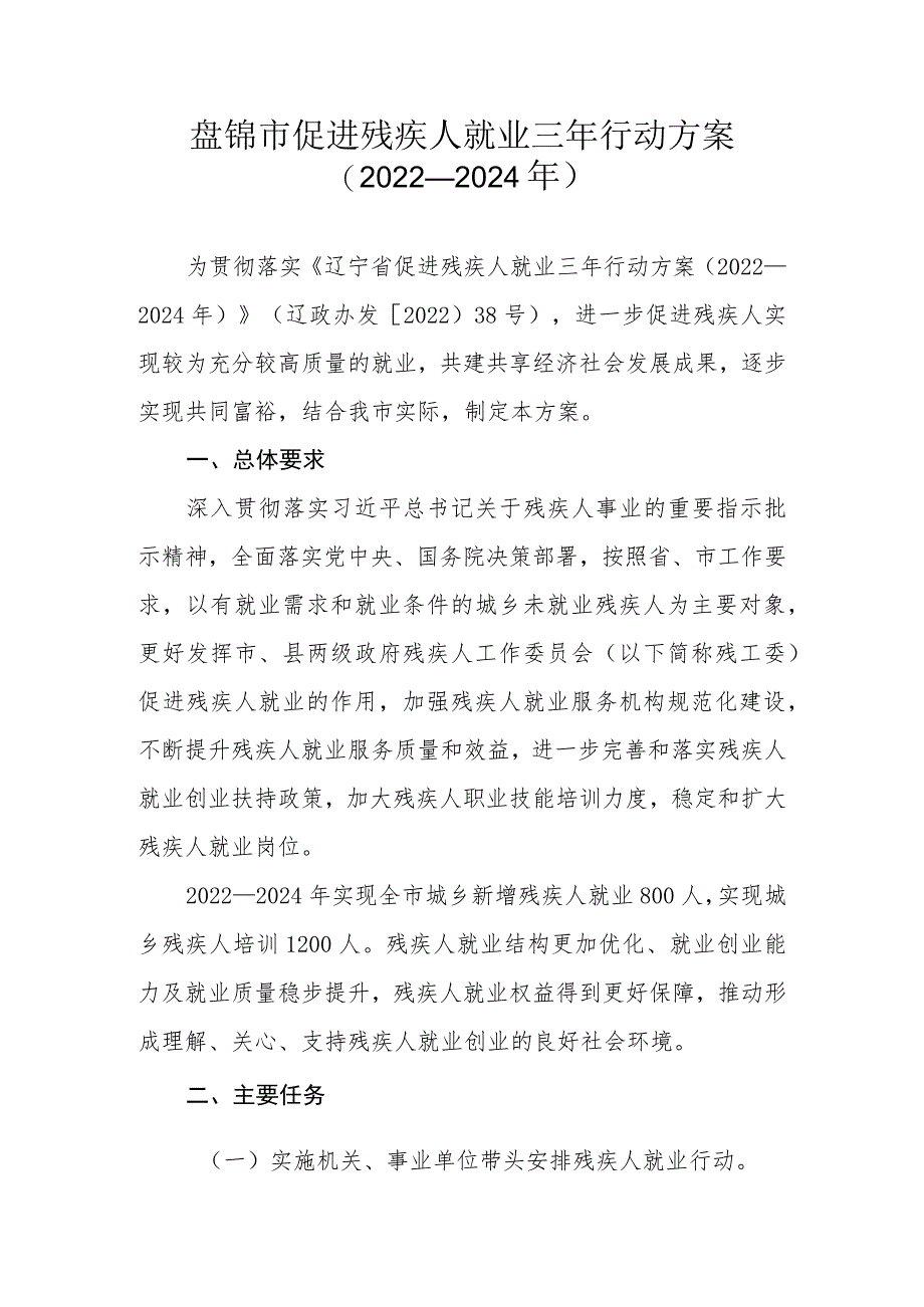 盘锦市促进残疾人就业三年行动方案2022—2024年.docx_第1页