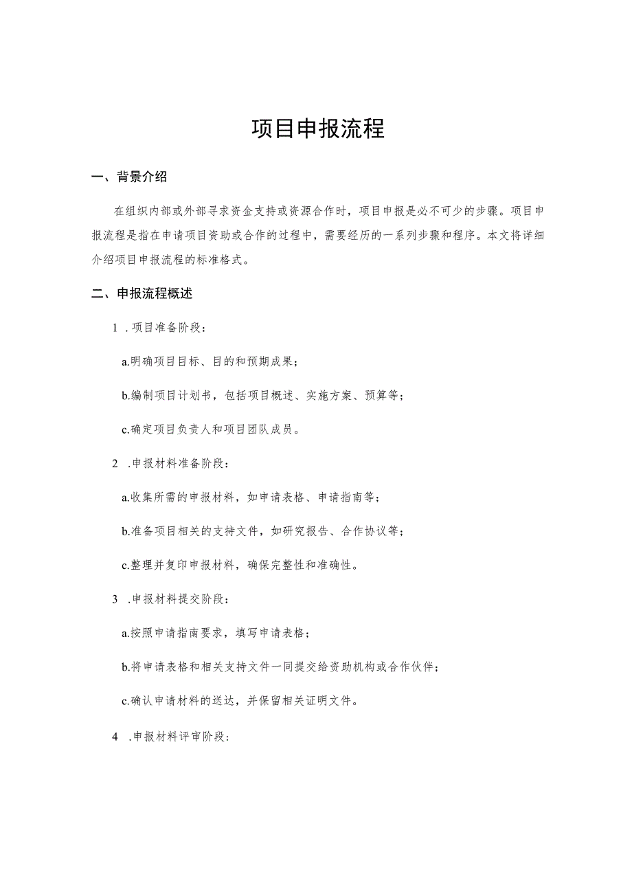 项目申报流程.docx_第1页