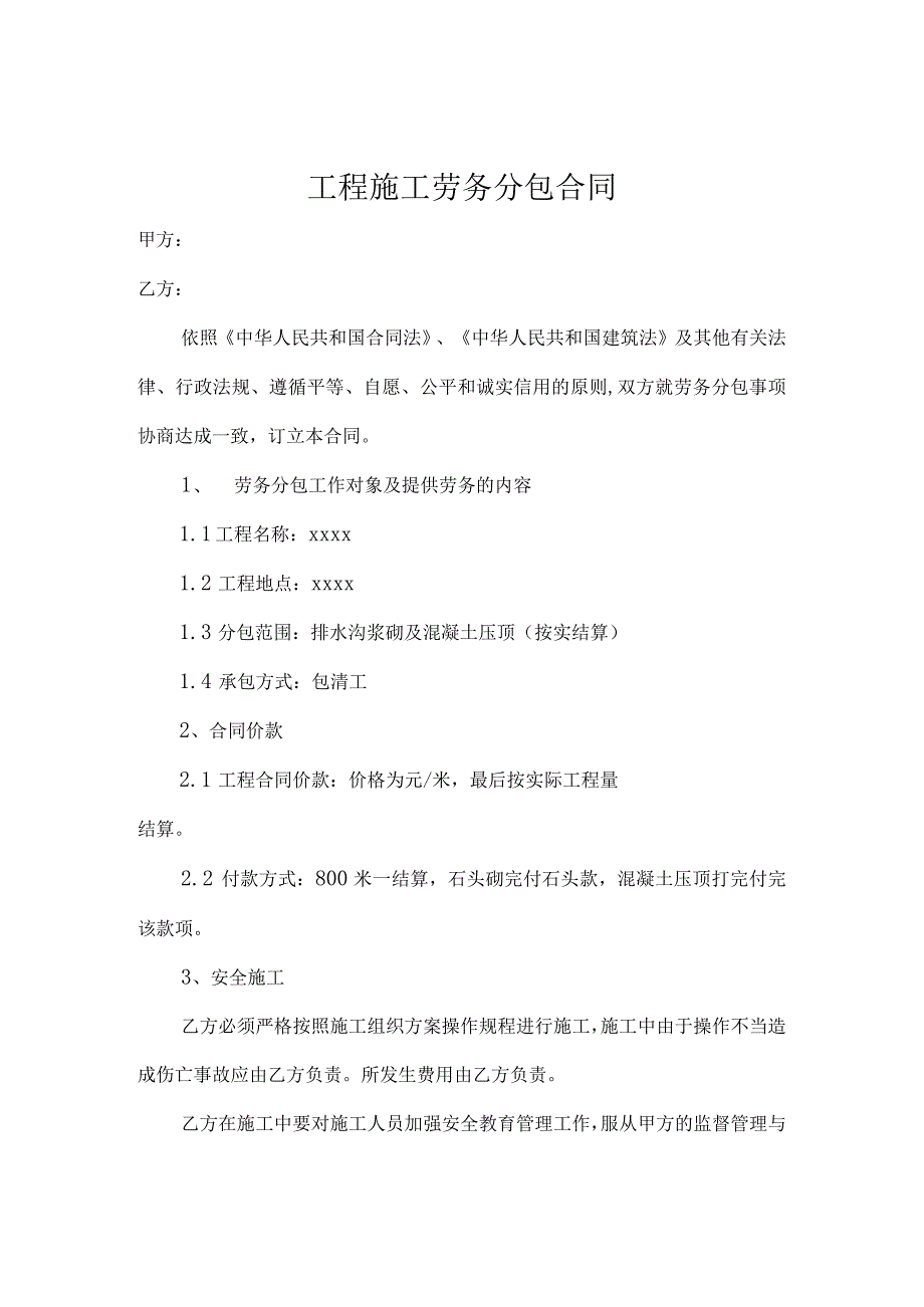 工程施工劳务分包合同书5套.docx_第1页