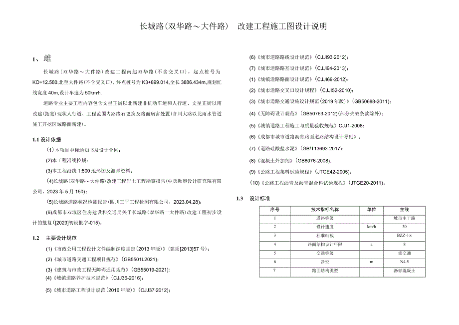 长城路（双华路~大件路）改建工程施工图设计说明.docx_第1页