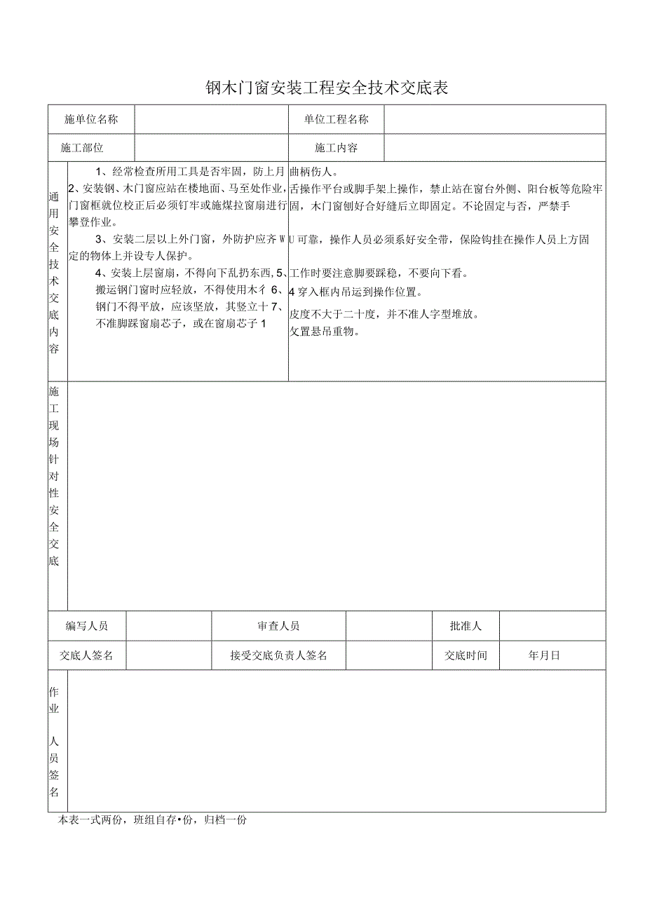 钢木门窗安装工程安全技术交底表.docx_第1页