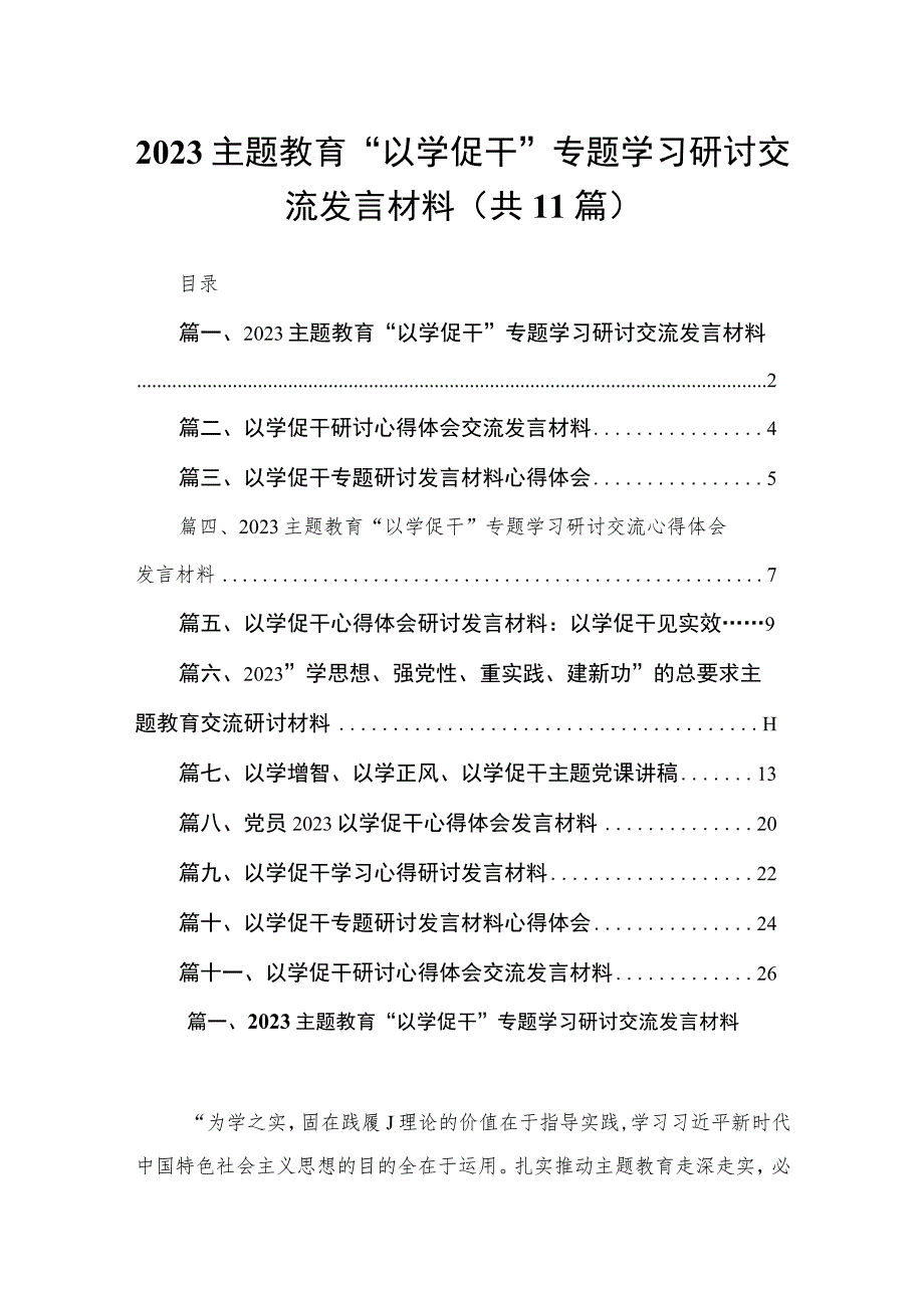 11篇2023主题教育“以学促干”专题学习研讨交流发言材料.docx_第1页