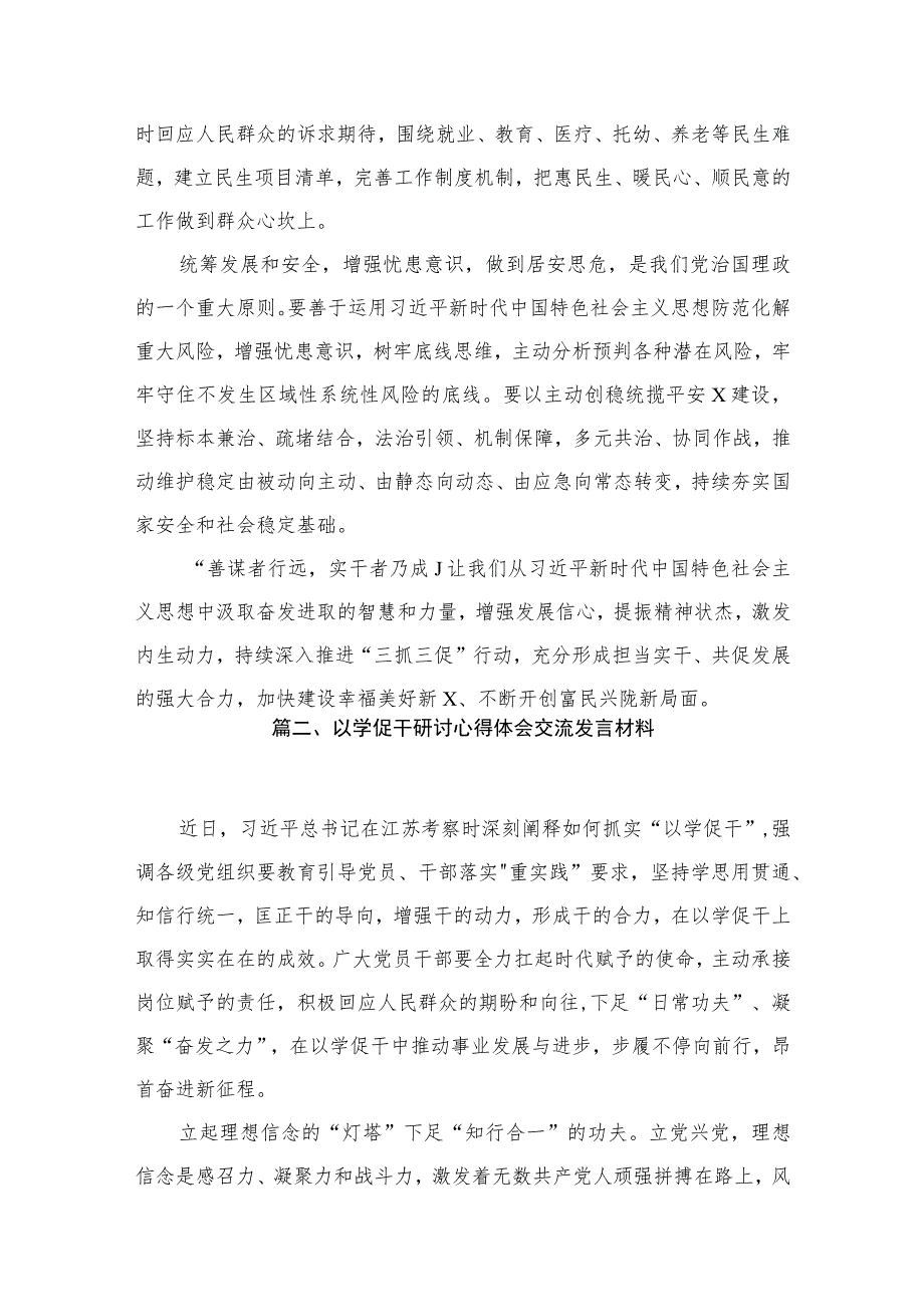 11篇2023主题教育“以学促干”专题学习研讨交流发言材料.docx_第3页