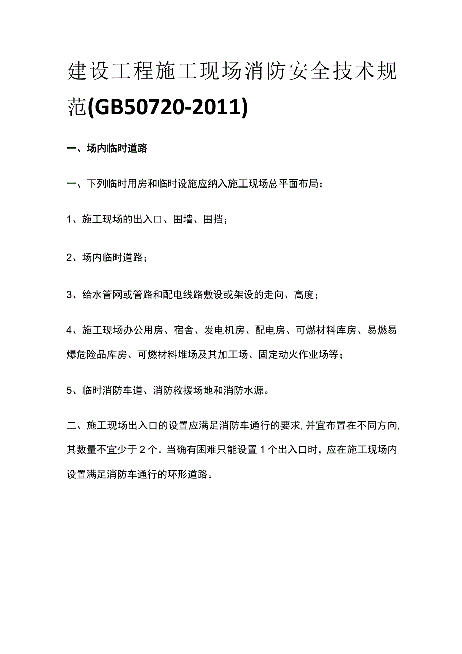 建设工程施工现场消防安全技术规范（GB50720-2011）.docx_第1页