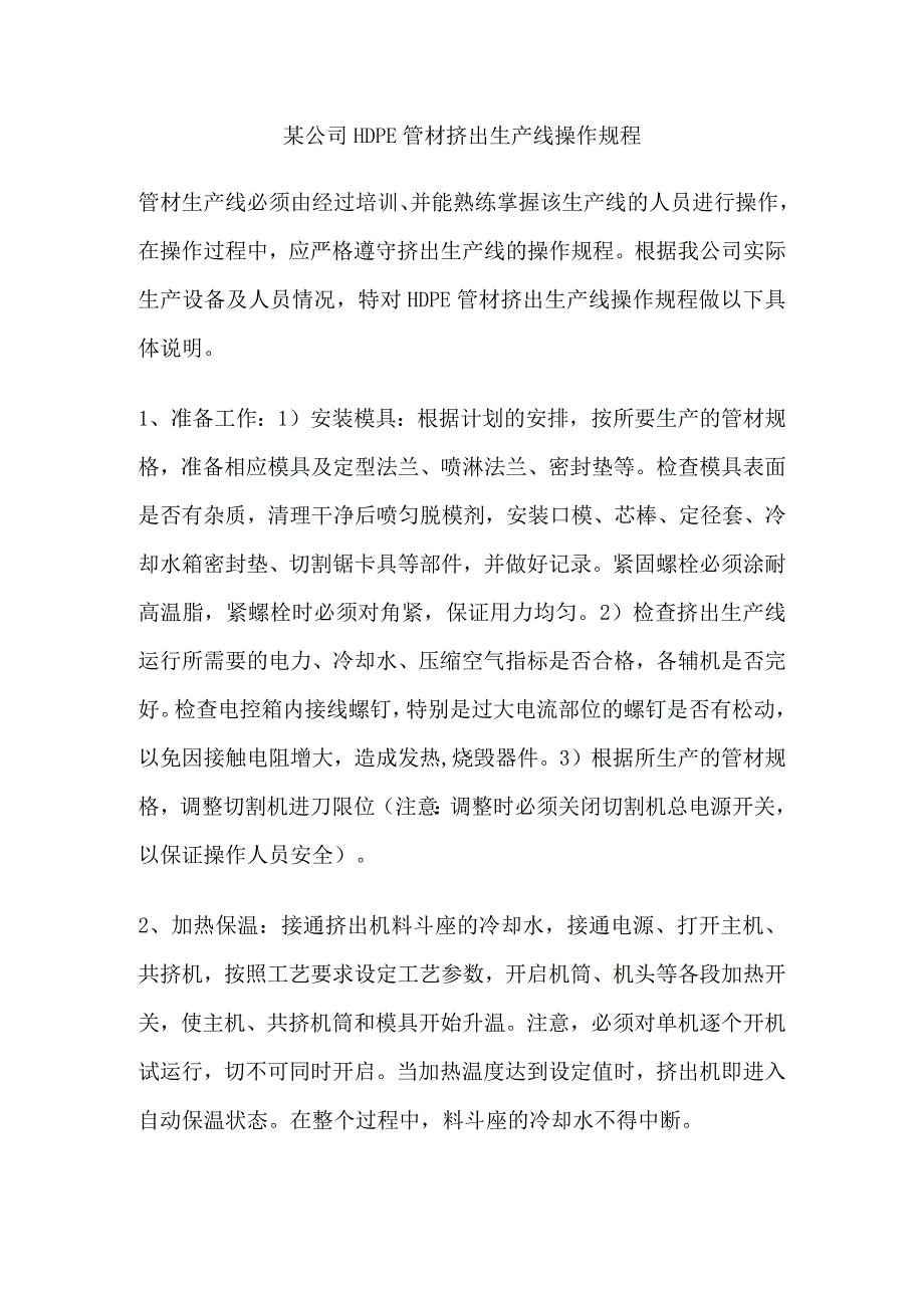 某公司HDPE管材挤出生产线操作规程.docx_第1页