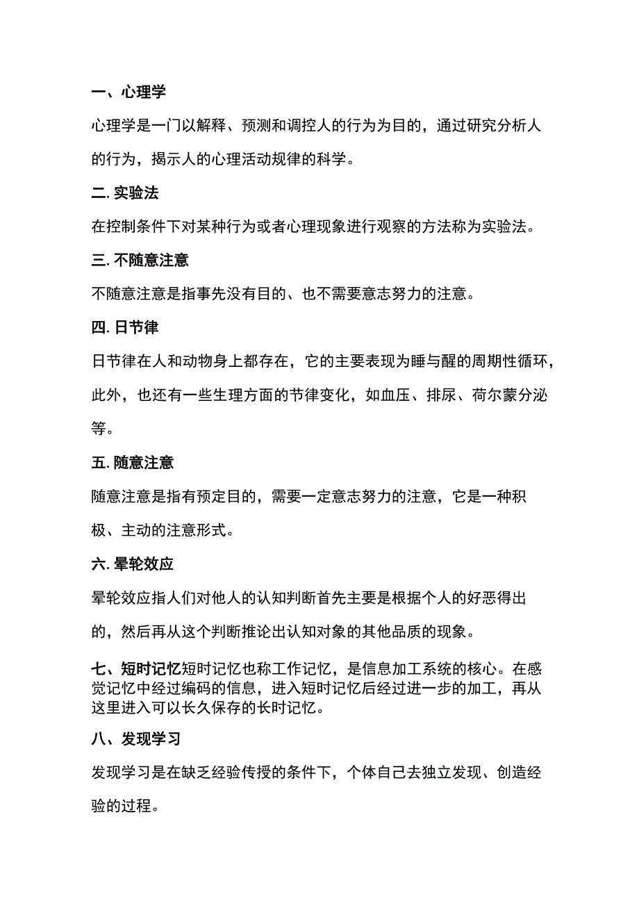 自考《心理学》知识点汇总.docx_第1页