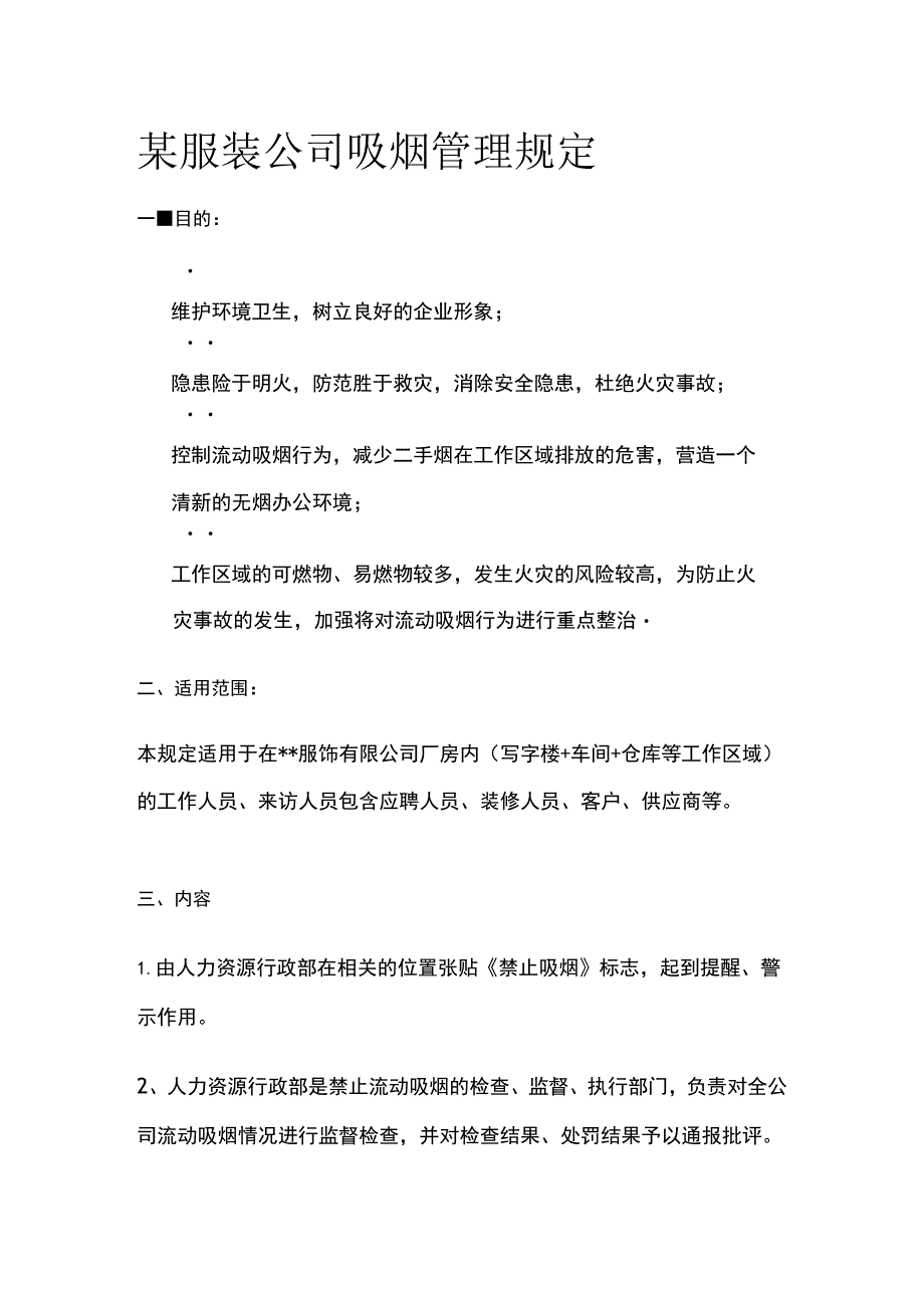 某服装公司吸烟管理规定.docx_第1页