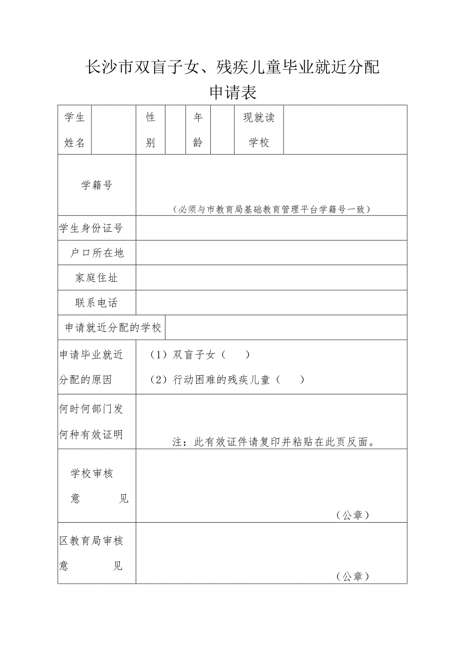 长沙市双盲子女、残疾儿童毕业就近分配申请表.docx_第1页