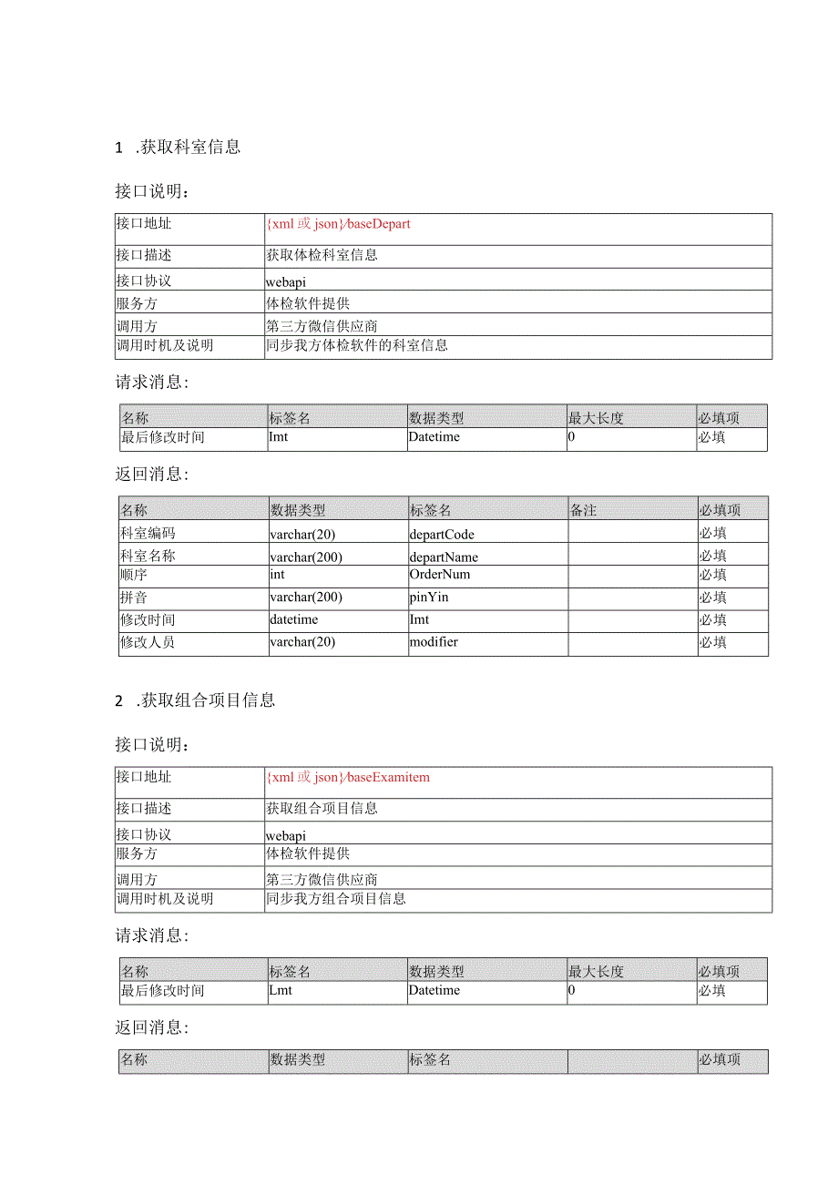 获取科室信息接口说明.docx_第1页