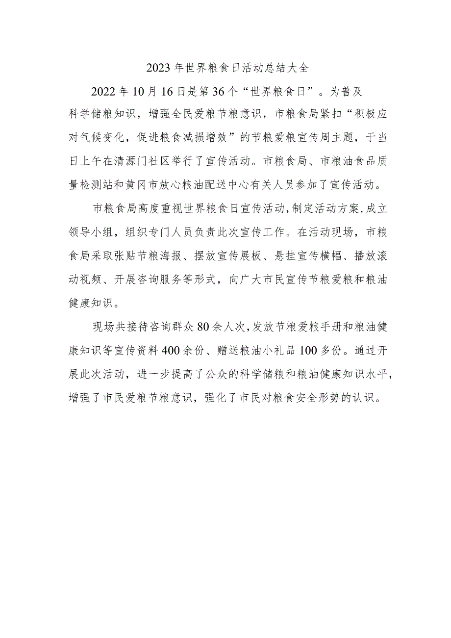 2023年世界粮食日活动总结大全.docx_第1页