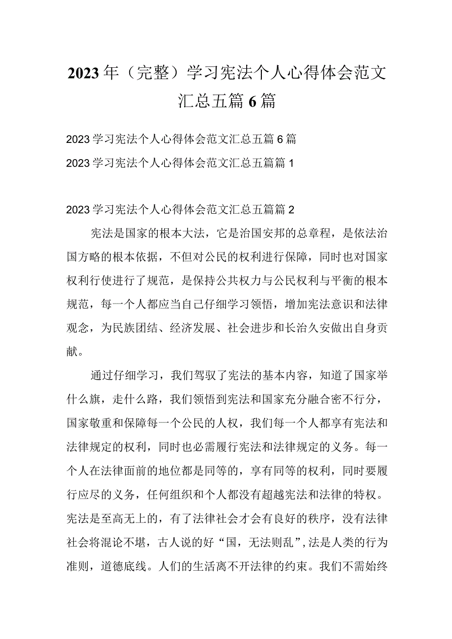 2023年（完整）学习宪法个人心得体会范文汇总五篇6篇.docx_第1页