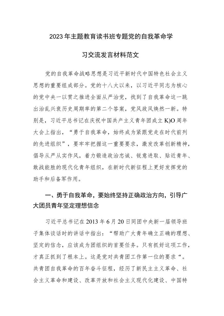 2023年主题教育读书班专题党的自我革命学习交流发言材料范文稿4篇.docx_第1页