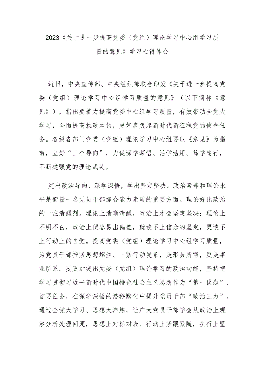 2023《关于进一步提高党委（党组）理论学习中心组学习质量的意见》学习心得体会3篇.docx_第1页