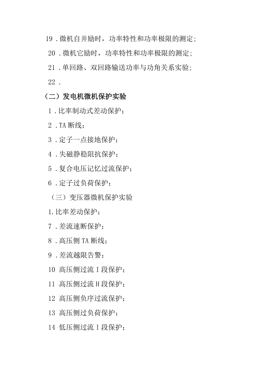 电网实习培训系统实验项目实验室建设方案.docx_第2页