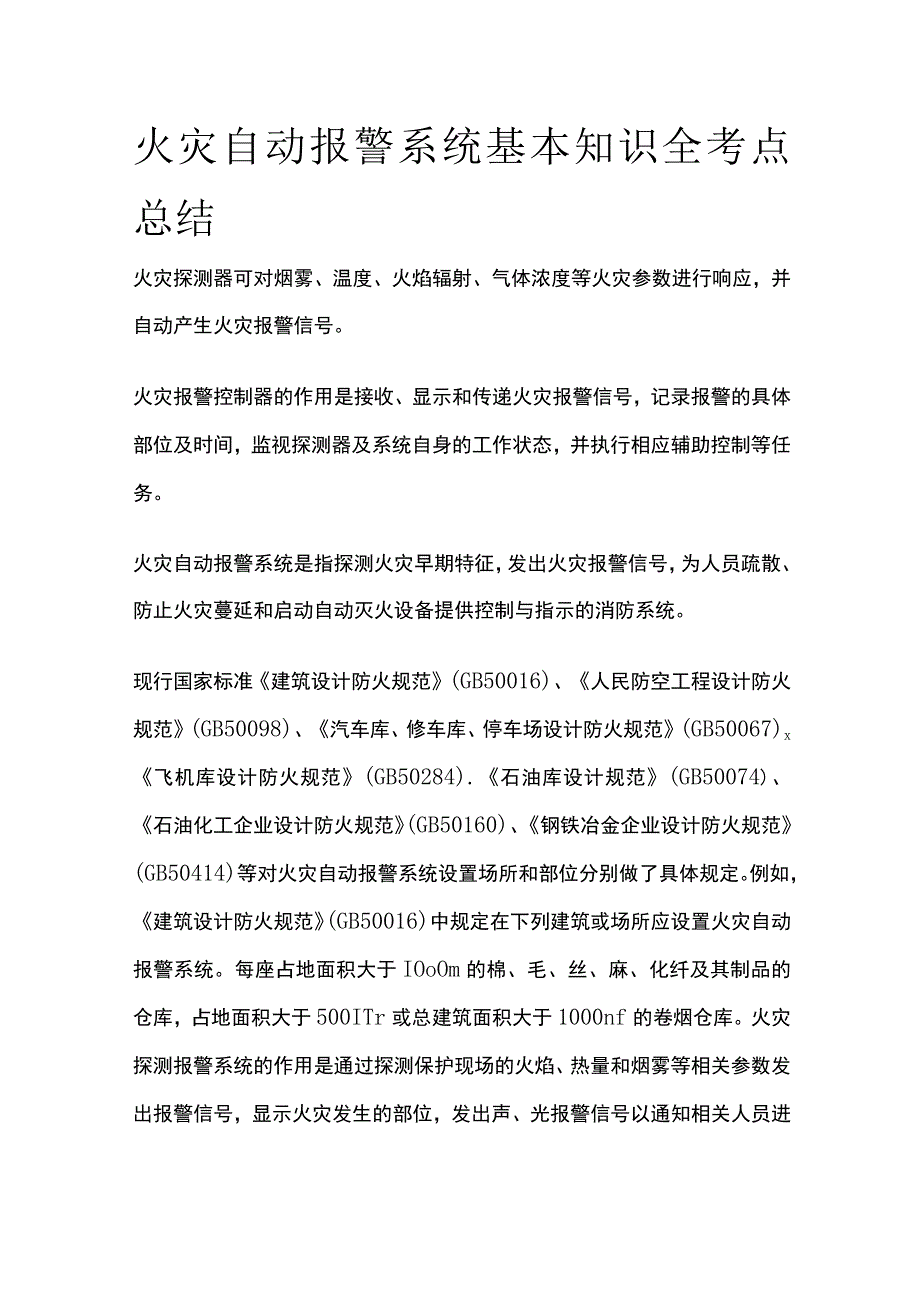 火灾自动报警系统基本知识全考点总结.docx_第1页