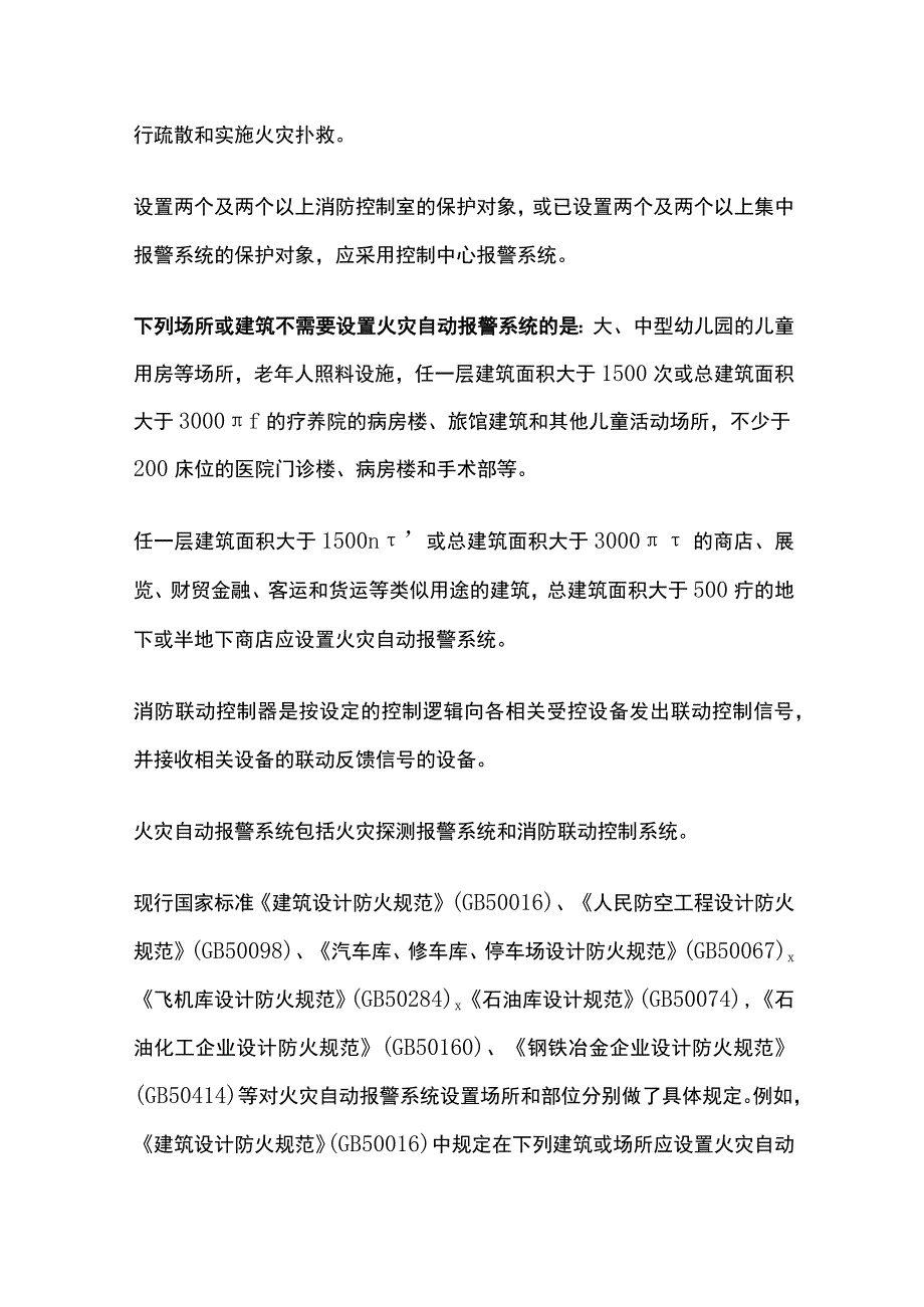 火灾自动报警系统基本知识全考点总结.docx_第2页